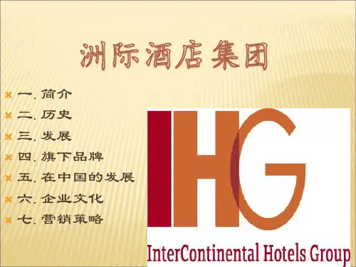 洲际酒店集团1