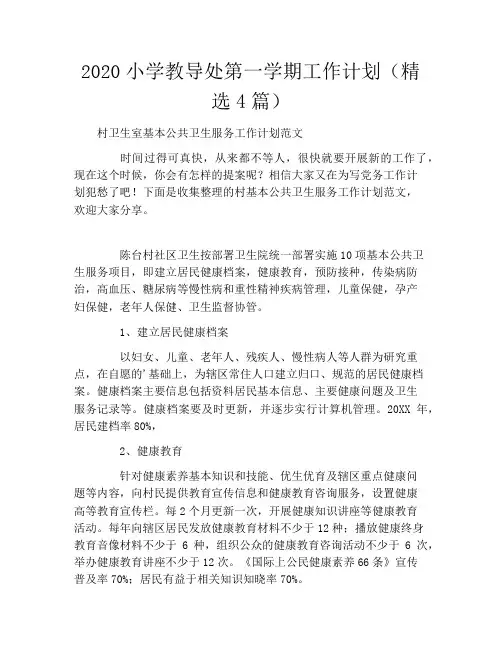 2020小学教导处第一学期工作计划(精选4篇)