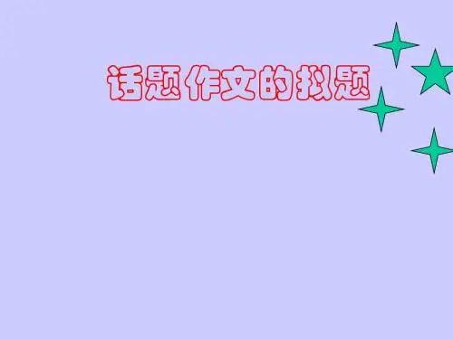 高中话题作文的拟题ppt4