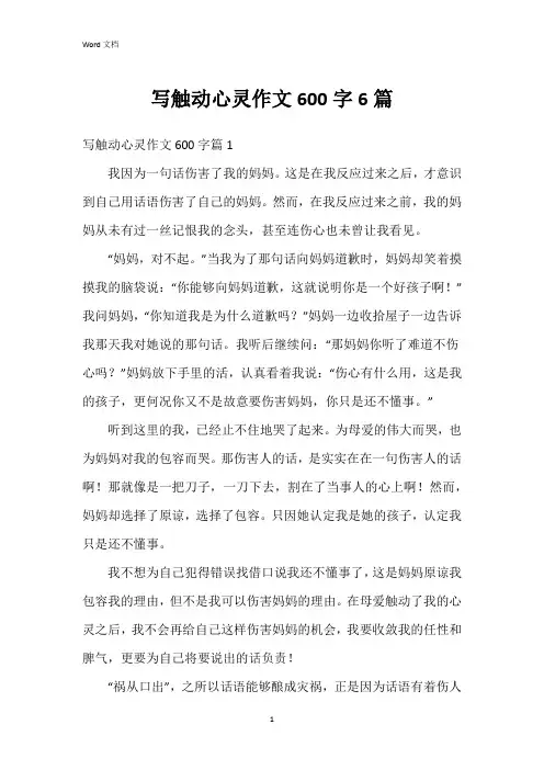 写触动心灵作文600字6篇