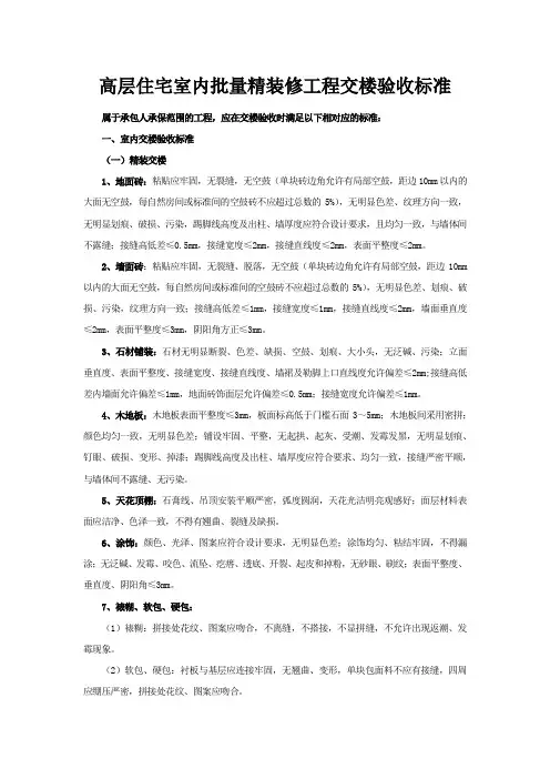 高层住宅室内批量精装修工程交楼验收标准