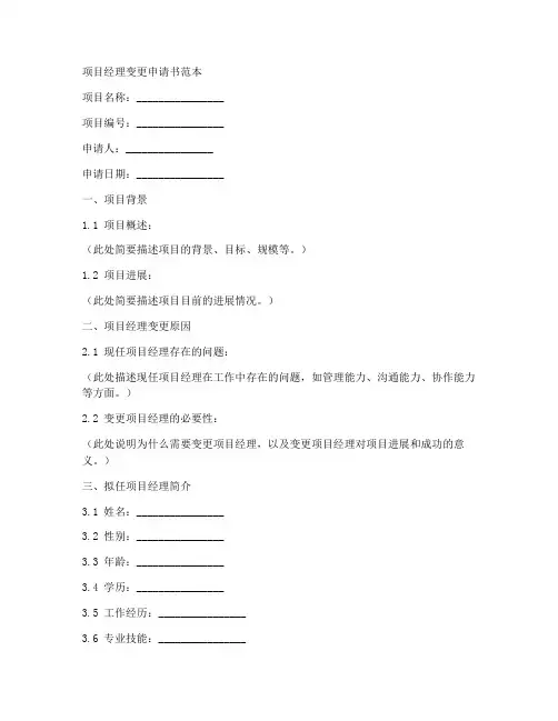 项目经理变更申请书范本