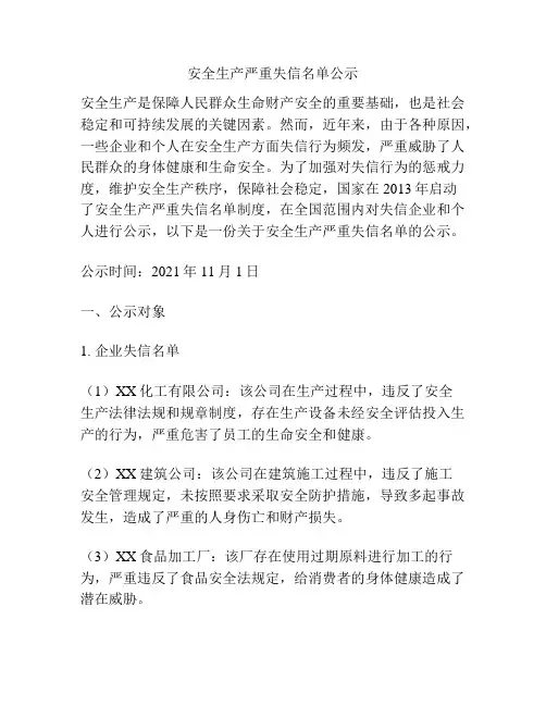 安全生产严重失信名单公示