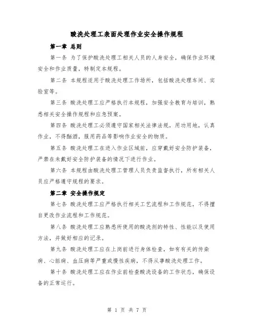 酸洗处理工表面处理作业安全操作规程(三篇)
