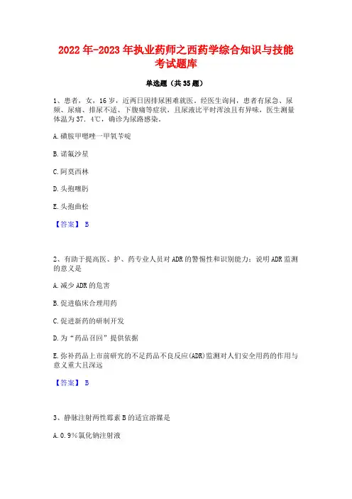 2022年-2023年执业药师之西药学综合知识与技能考试题库