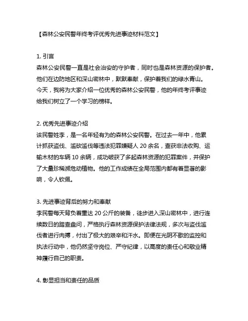 森林公安民警年终考评优秀先进事迹材料范文