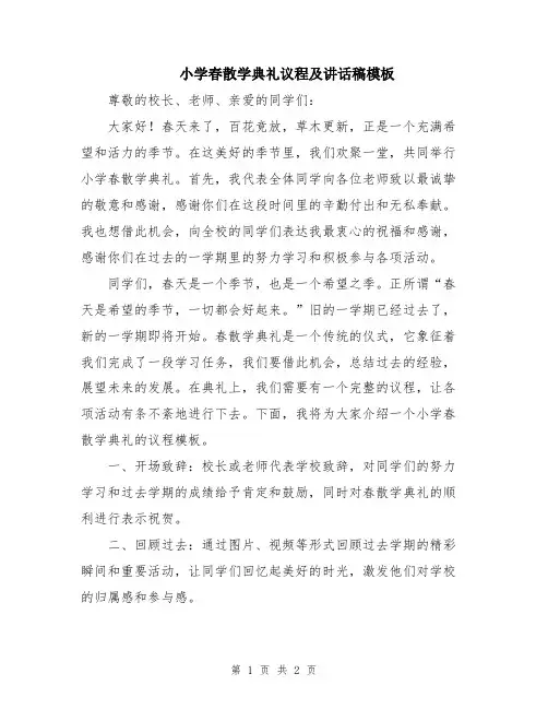 小学春散学典礼议程及讲话稿模板
