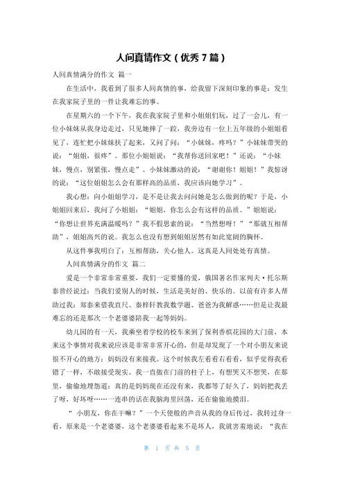人间真情作文(优秀7篇)