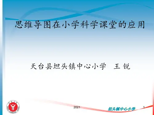 思维导图在小学科学课堂应用分解PPT课件