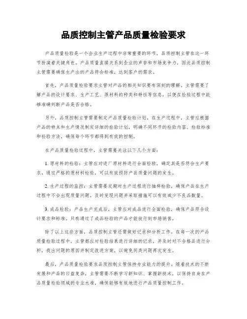 品质控制主管产品质量检验要求