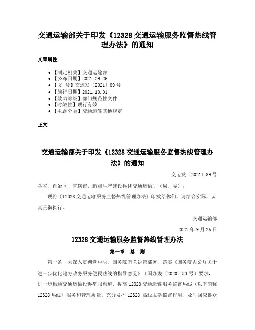 交通运输部关于印发《12328交通运输服务监督热线管理办法》的通知