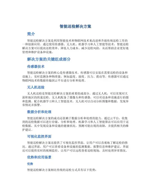 智能巡检解决方案