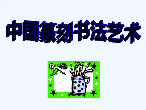 初中美术课件中国书法篆刻艺术欣赏分析-PPT