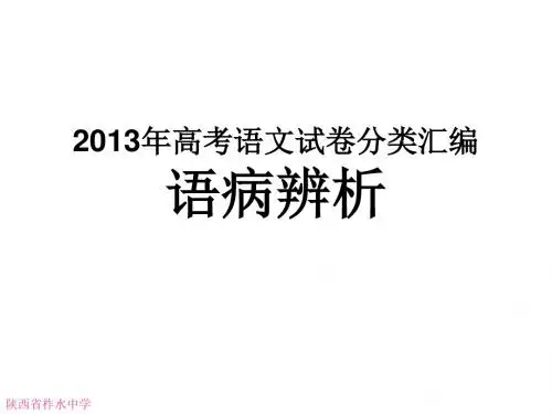 2013年高考语文病句评析讲解