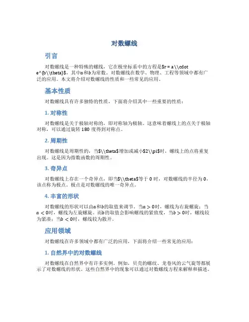 对数螺线_精品文档