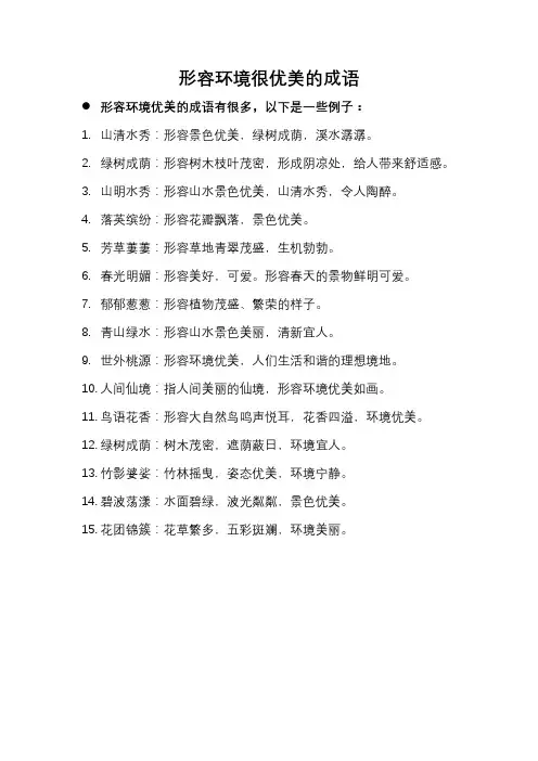 形容环境很优美的成语