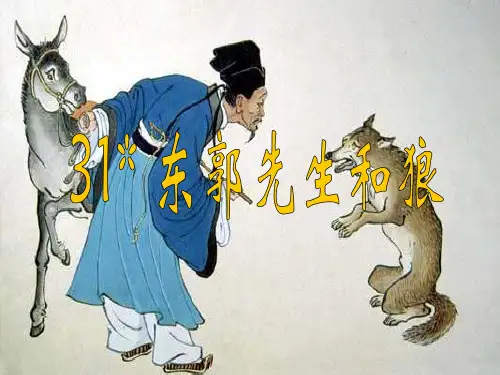 语文S版小学三年级语文下册《东郭先生和狼》优秀教学课件