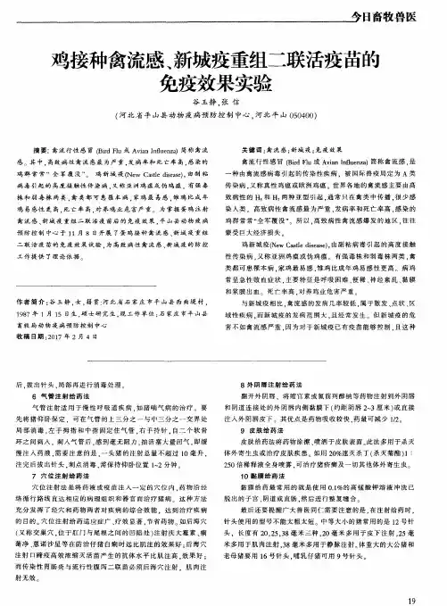 鸡接种禽流感、新城疫重组二联活疫苗的免疫效果实验