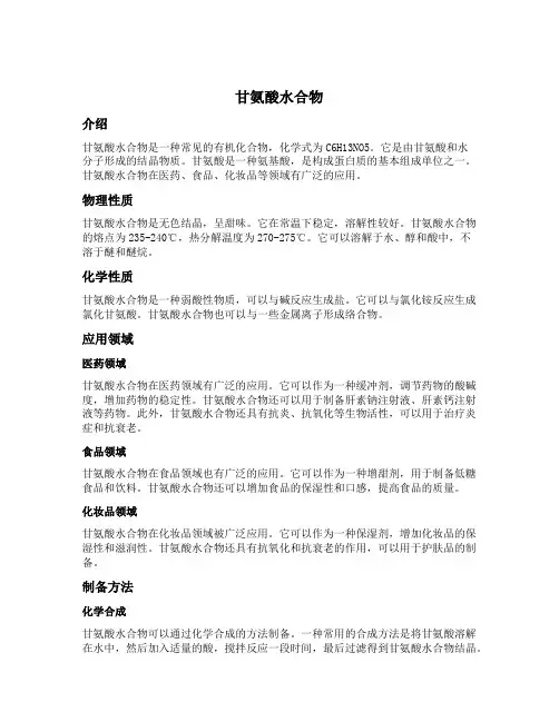 甘氨酸 水合物