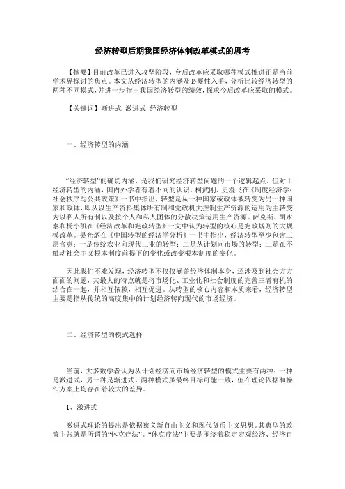 经济转型后期我国经济体制改革模式的思考