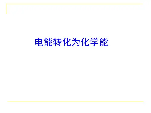 高中化学：电能转化为化学能
