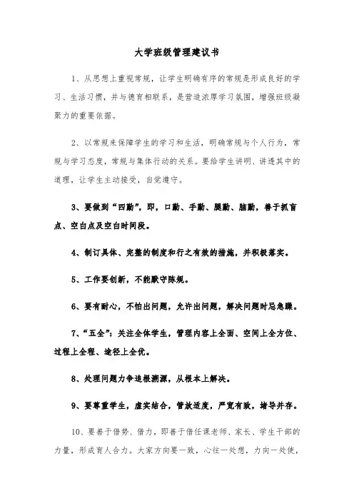 大学班级管理建议书(六篇)