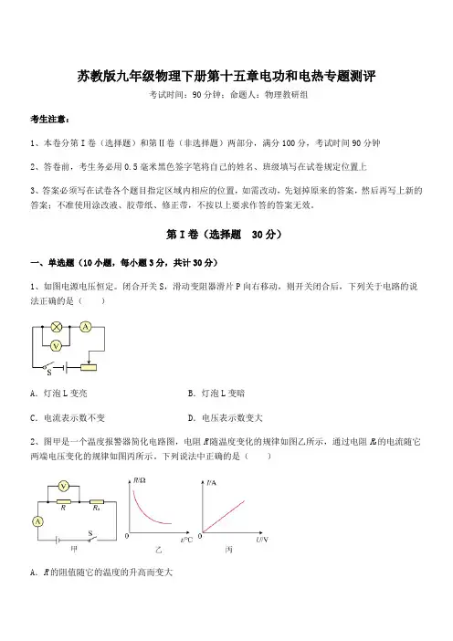 精品解析苏教版九年级物理下册第十五章电功和电热专题测评试题(含答案解析)