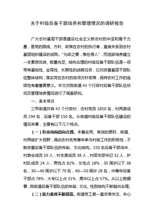 关于村级后备干部培养和管理情况的调研报告
