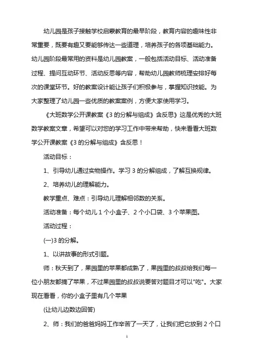 幼儿园大班数学公开课教案《3的分解与组成》含反思word版