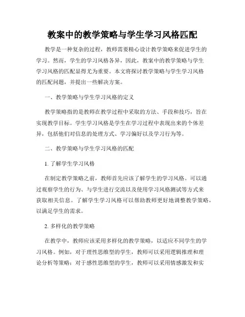 教案中的教学策略与学生学习风格匹配