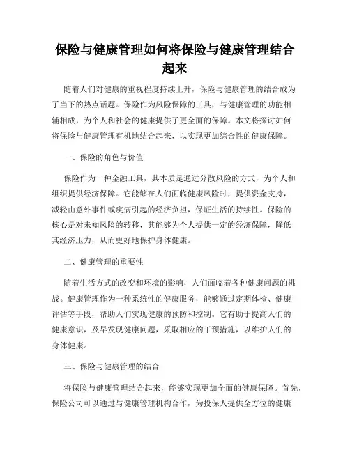 保险与健康管理如何将保险与健康管理结合起来
