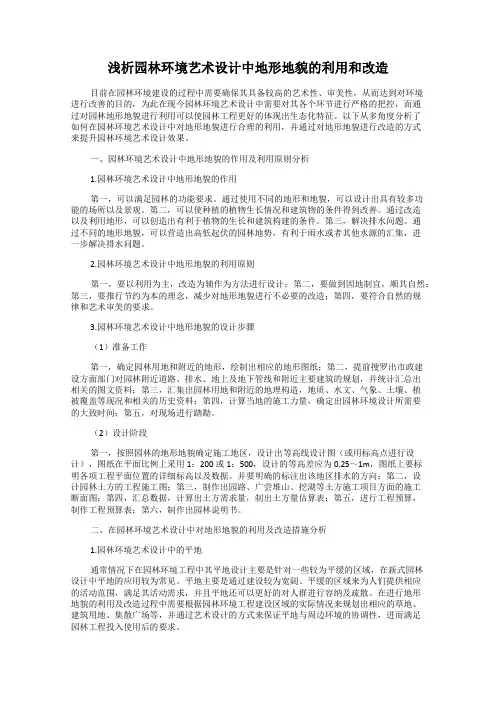 浅析园林环境艺术设计中地形地貌的利用和改造