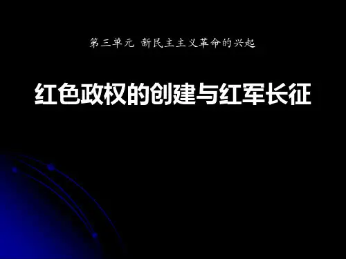华师大版八年级历史上册 (红色政权的创建和红军长征)新民主主义革命的兴起新课件