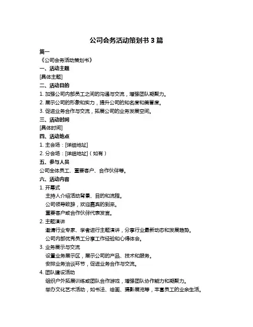 公司会务活动策划书3篇
