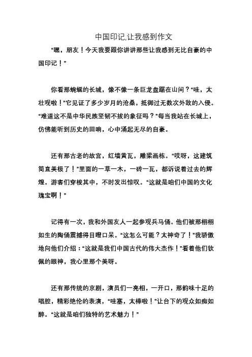 中国印记,让我感到作文