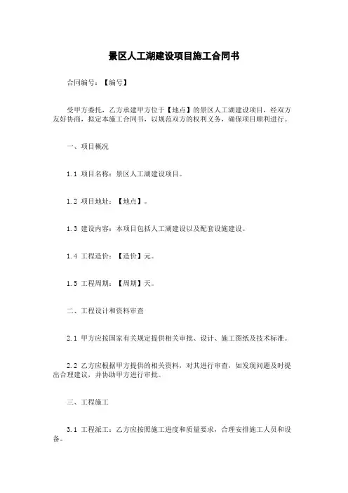 景区人工湖建设项目施工合同书