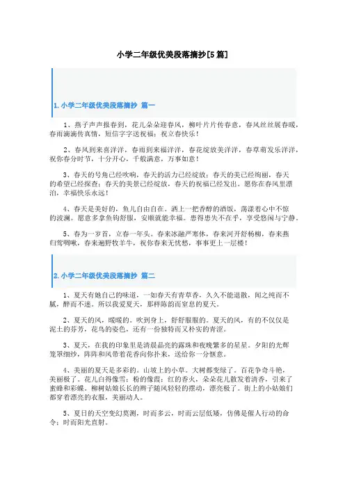 小学二年级优美段落摘抄[5篇]