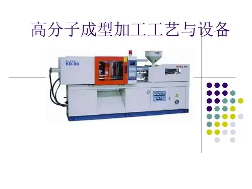 高分子成型加工工艺与设备课件