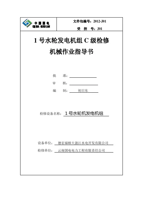 2012年1号机C级检修作业指导书(机械部分)