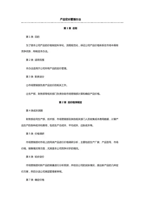 产品定价管理办法