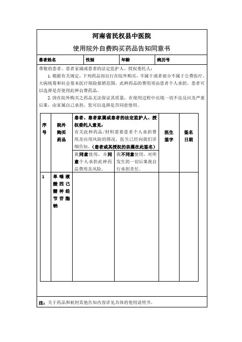 院外自行购买药品知情同意书