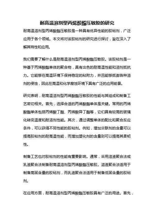 耐高温溶剂型丙烯酸酯压敏胶的研究