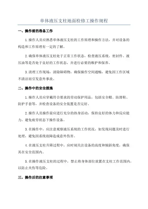 单体液压支柱地面检修工操作规程