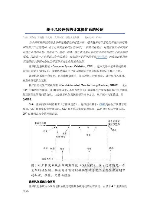 基于风险评估的计算机化系统验证