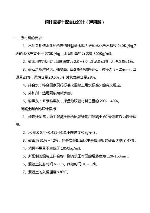 预拌混凝土配合比设计(通用版)
