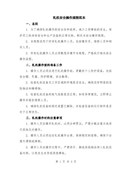 轧机安全操作规程范本