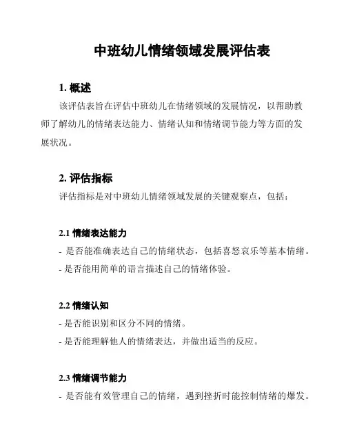 中班幼儿情绪领域发展评估表