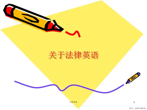 法律英语课件