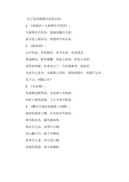 刘禹锡写过的古诗