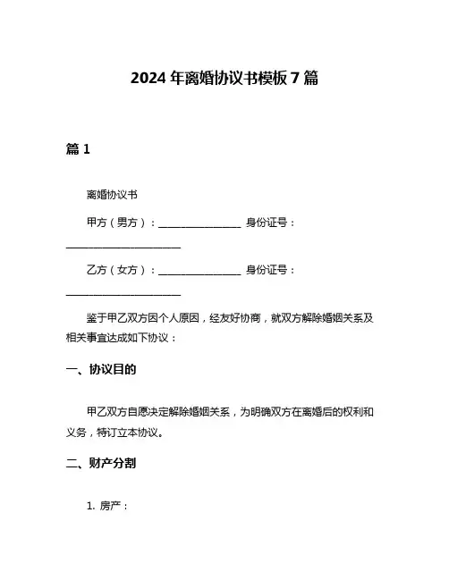 2024年离婚协议书模板7篇